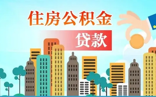 秦岭市公积金贷款政策_佛山公积金代办服务